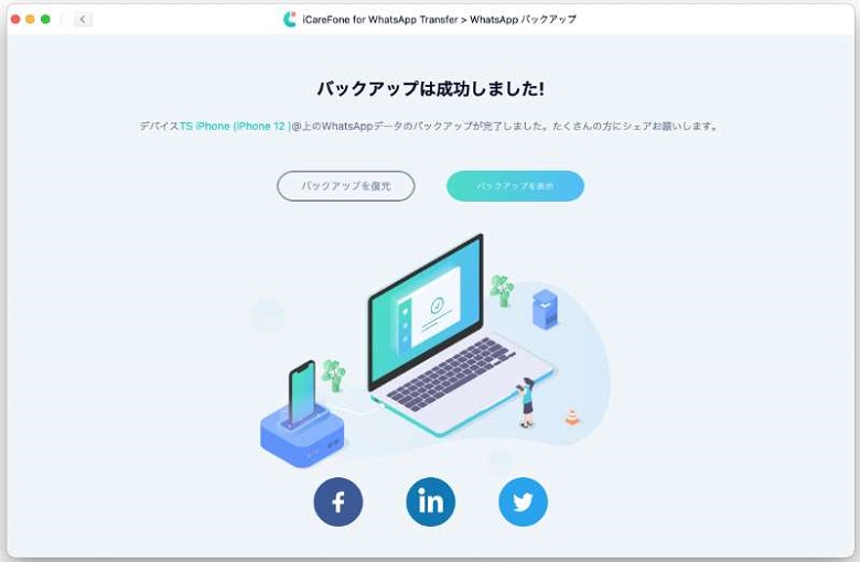 WhatsAppデータをバックアップ完了