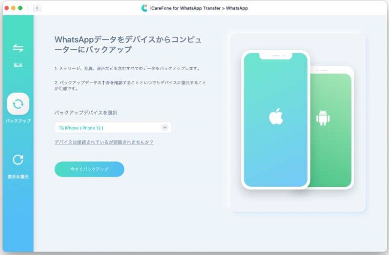 WhatsAppデータをバックアップ