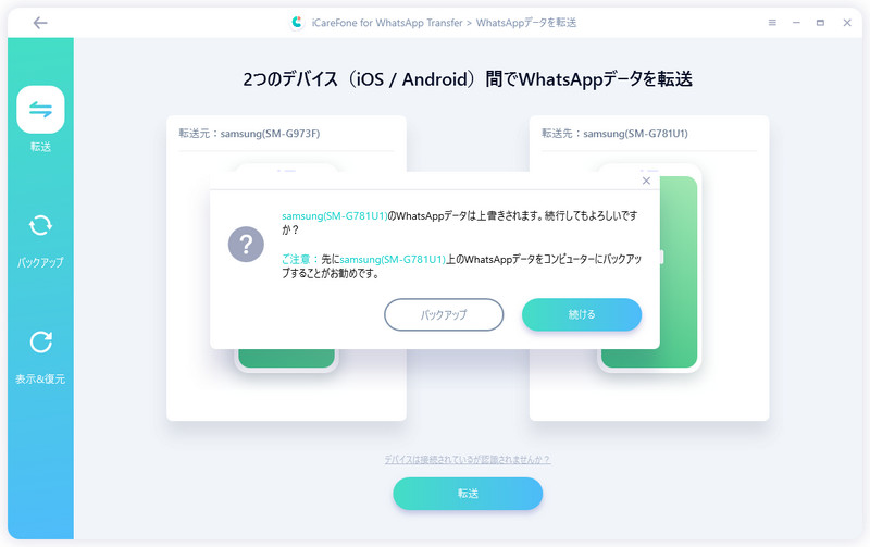 WhatsAppデータをAndroidからAndroidに転送を続ける
