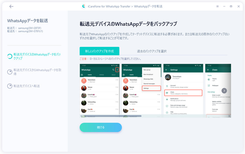 AndroidのWhatsAppデータをバックアップ