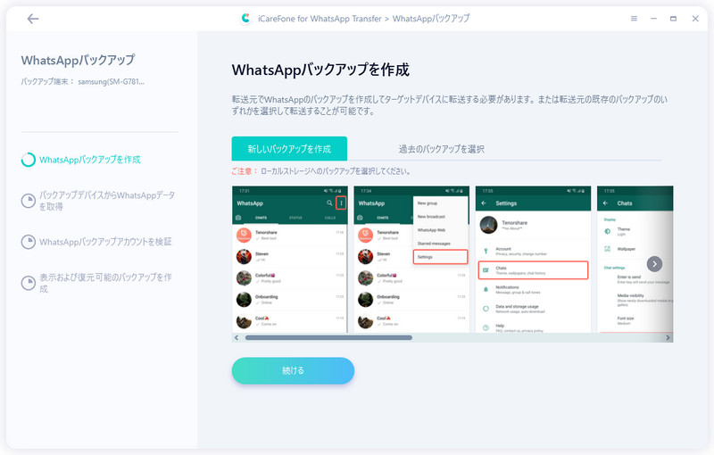 WhatsAppバックアップデータを作成