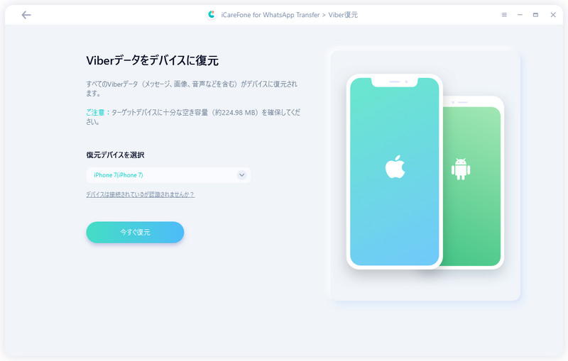 Viberデータを復元