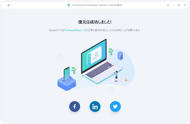 WeChatデータを復元完了