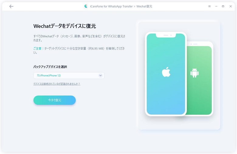 WeChatデータを復元