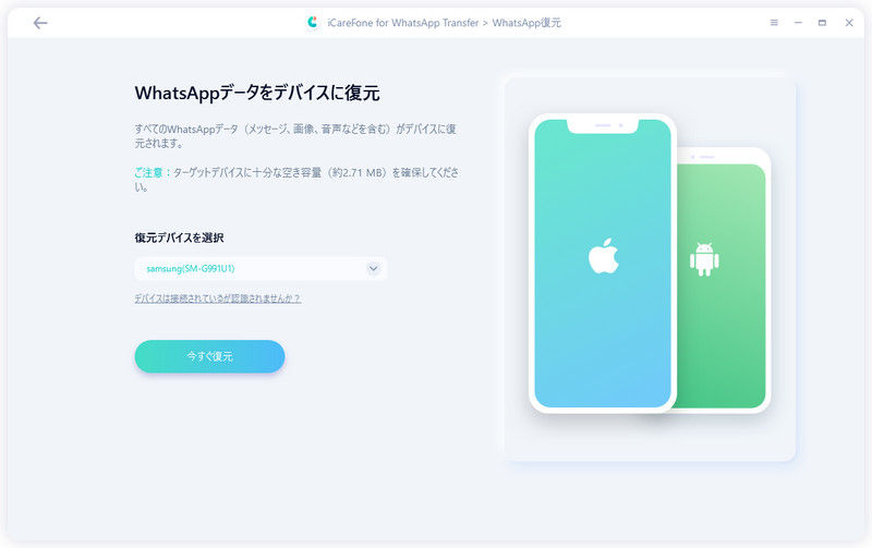 WhatsAppデータをAndroidに復元