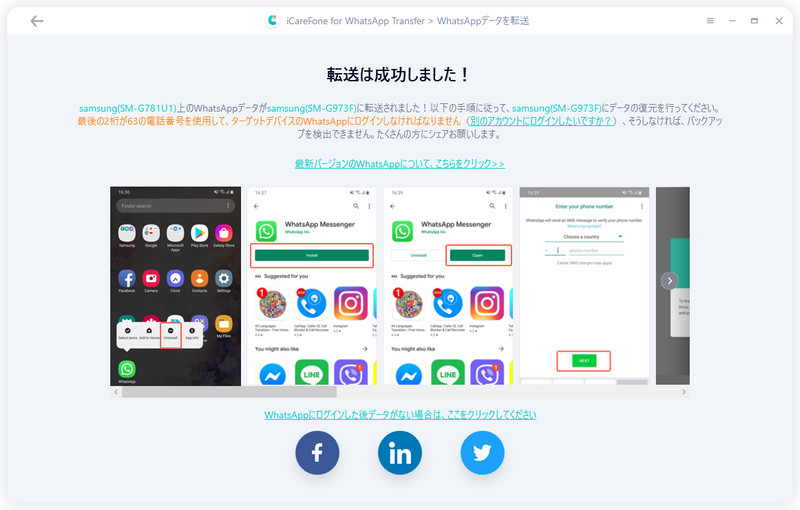WhatsAppデータをAndroidからAndroidへ転送完了