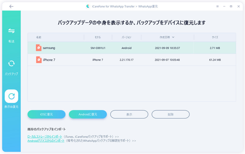 バックアップファイルを選択してビューする