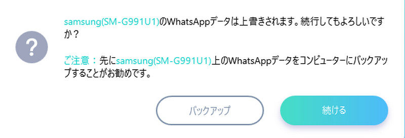 samsungデバイスのWhatsAppデータを上書き