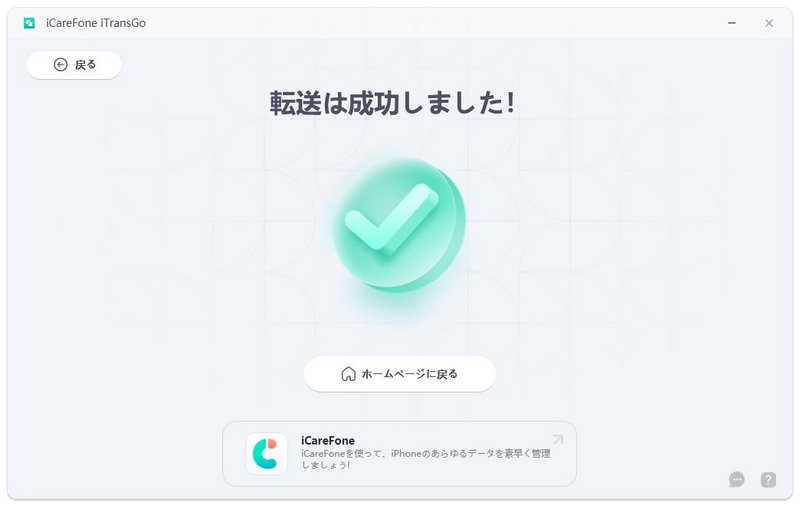 データ転送に成功 - iCareFone iTransGoのガイド