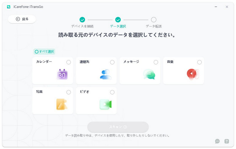 スキャンするデータを選択 - iCareFone iTransGoのガイド