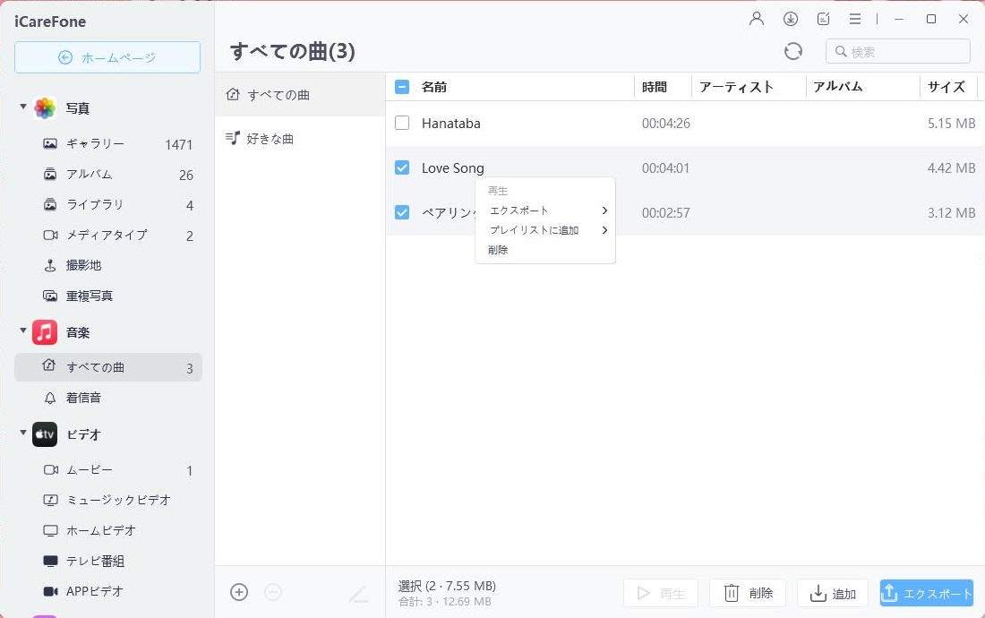 iPhone 曲をプレイリストに追加する - iCareFoneのガイド