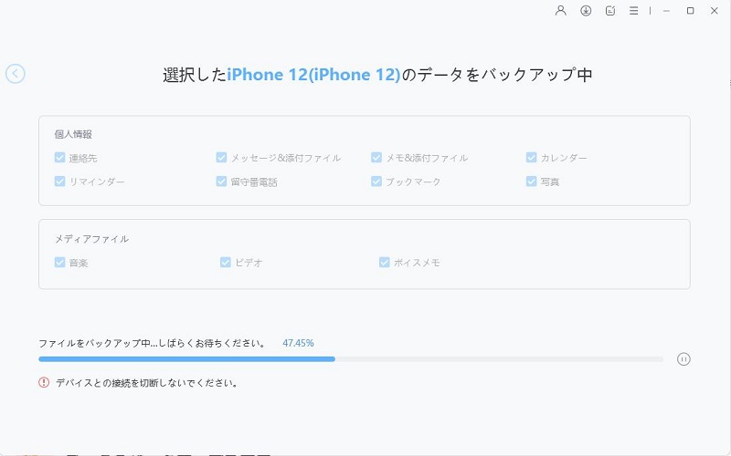 バックアップ中