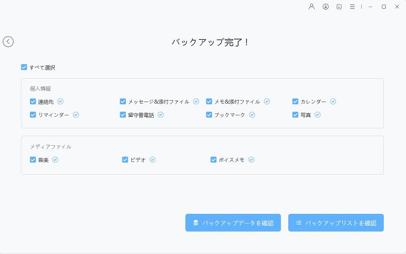 バックアップ 完了