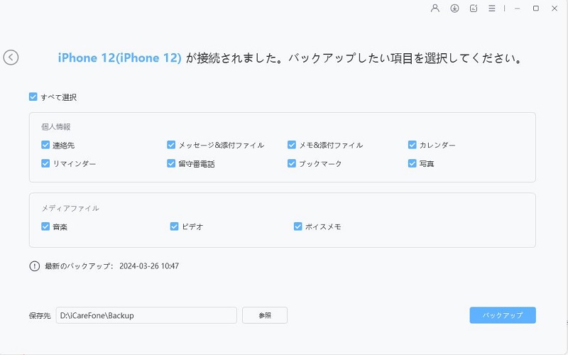 iPhoneをバックアップする - iCareFoneのガイド