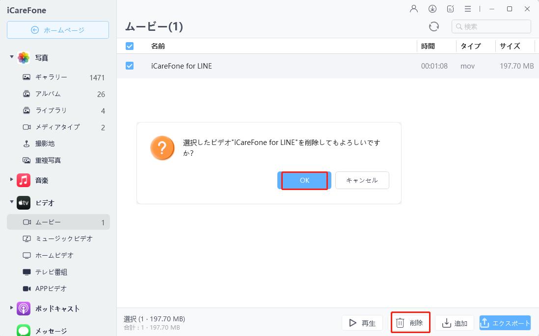 iPhone ビデオを削除する - iCareFoneのガイド