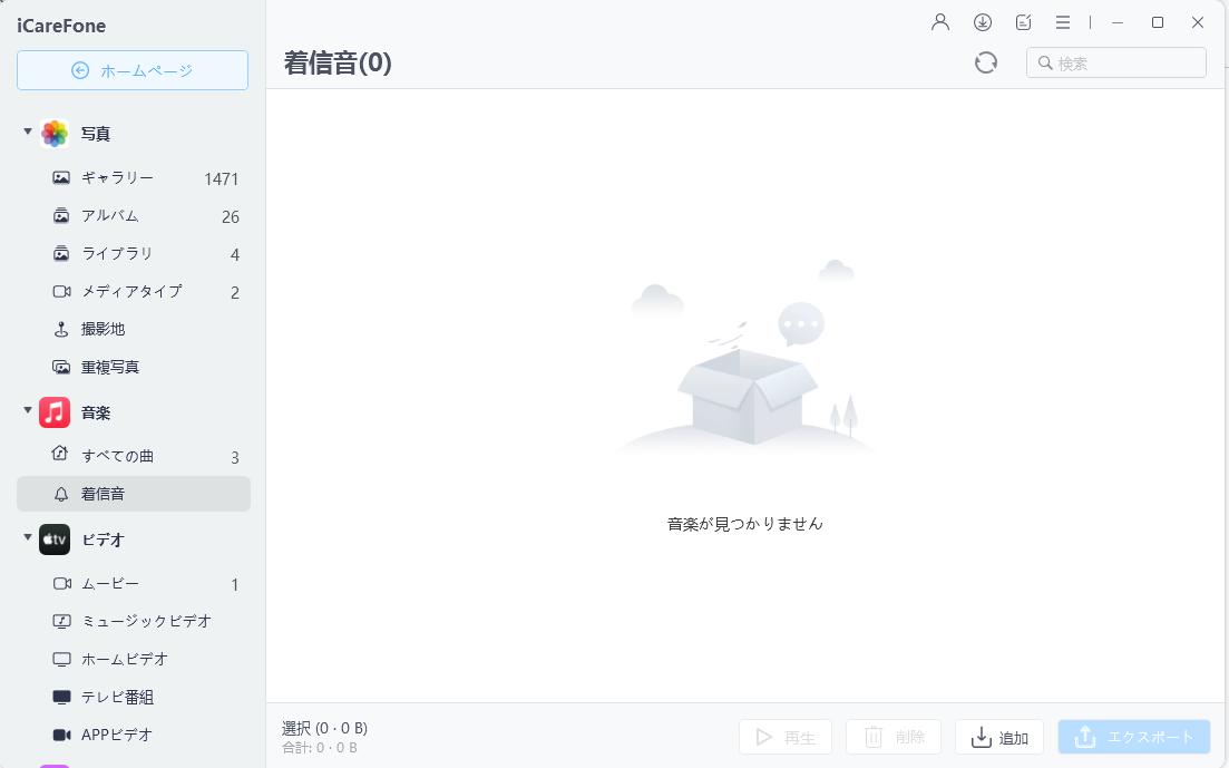 iPhone 着信音管理 - iCareFoneのガイド