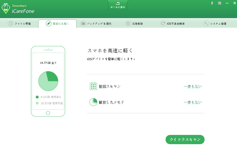 iPhoneシステムを高速化