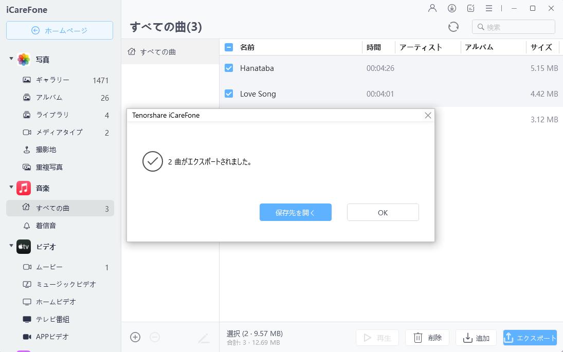 iPhone 音楽エクスポート完了 - iCareFoneのガイド