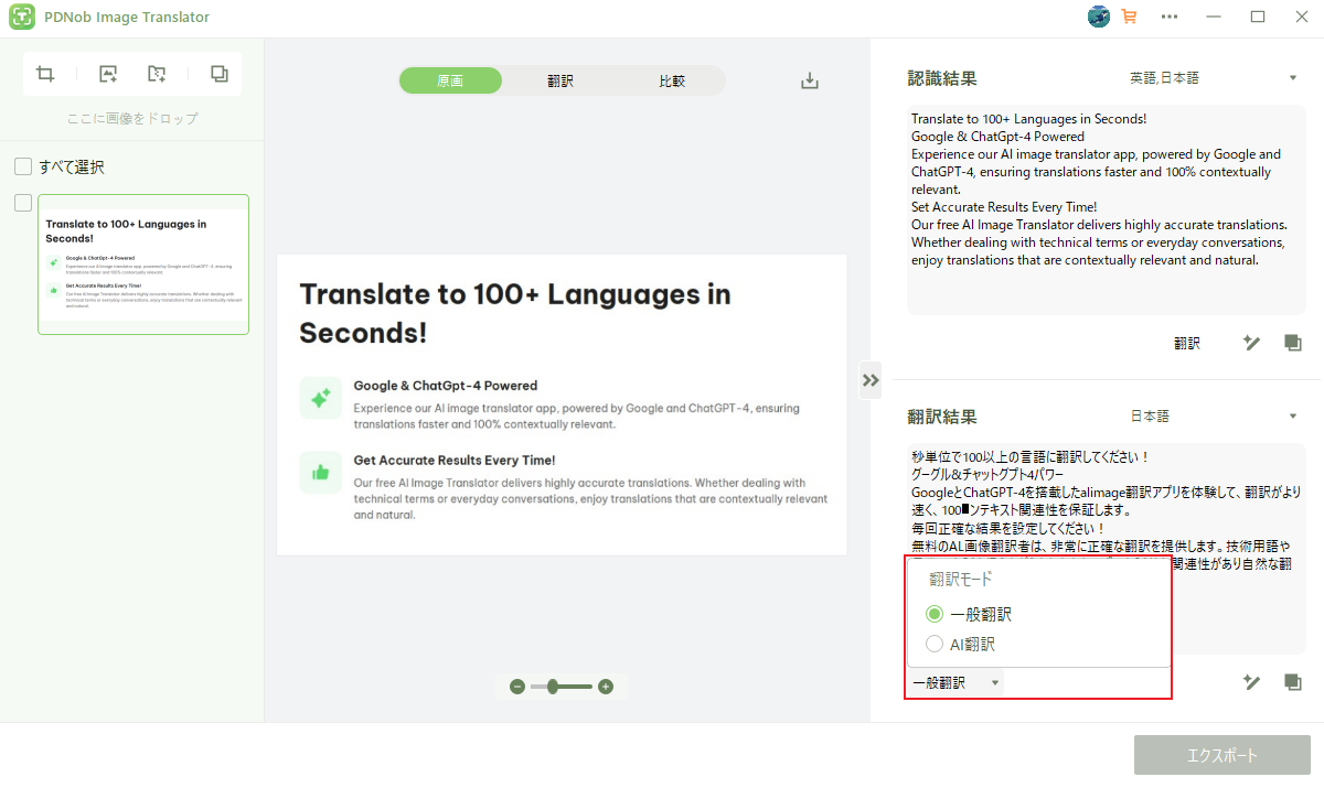 一般的な翻訳とAI翻訳を選択できる