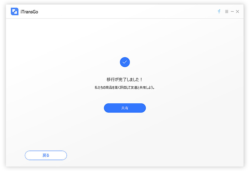 iPhone データ移行完了 - iTransGoのガイド