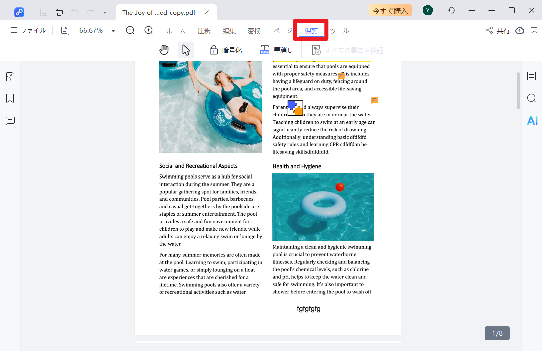 保護をクリック