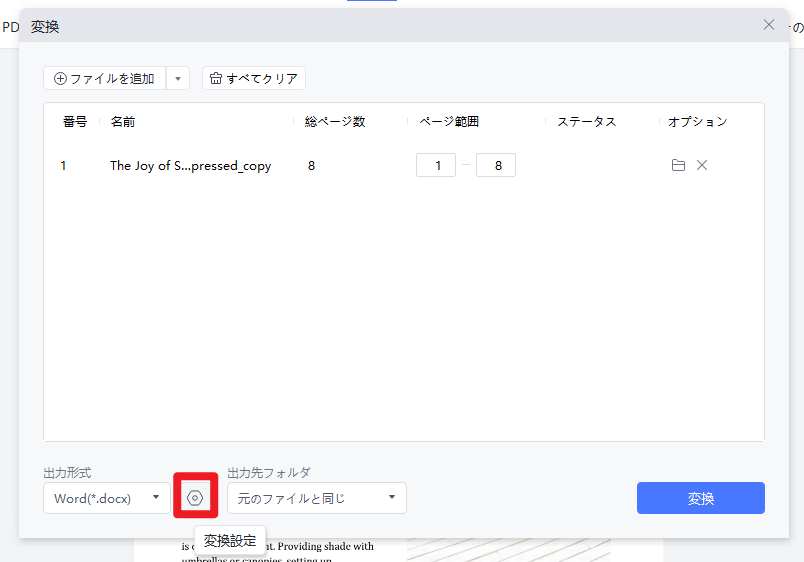 変換設定（歯車アイコン）
