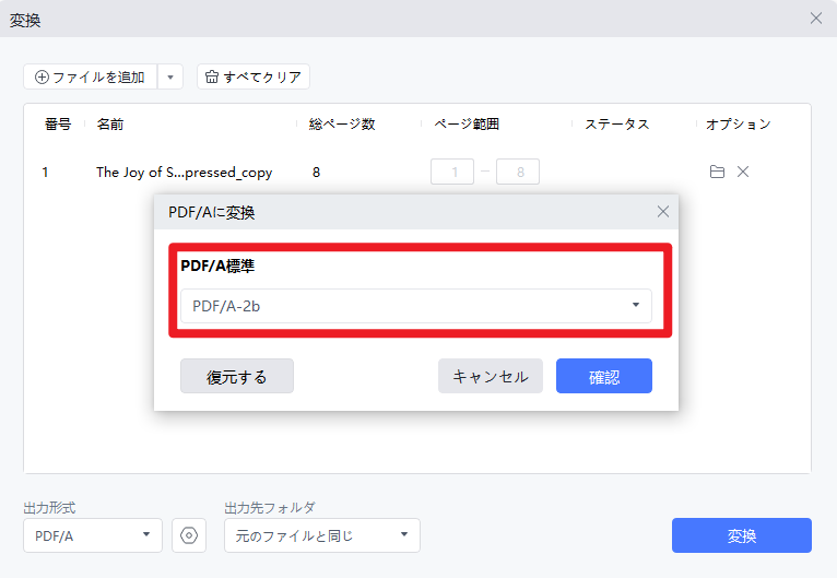 PDFをPDF/Aに変換設定