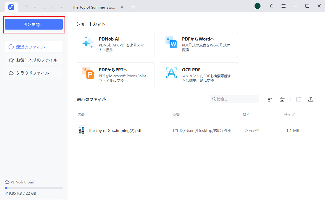 編集したいPDFファイルを開く