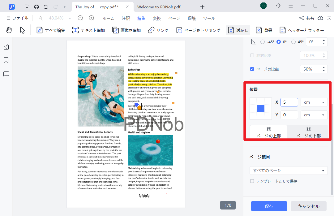 透かしの位置を編集する