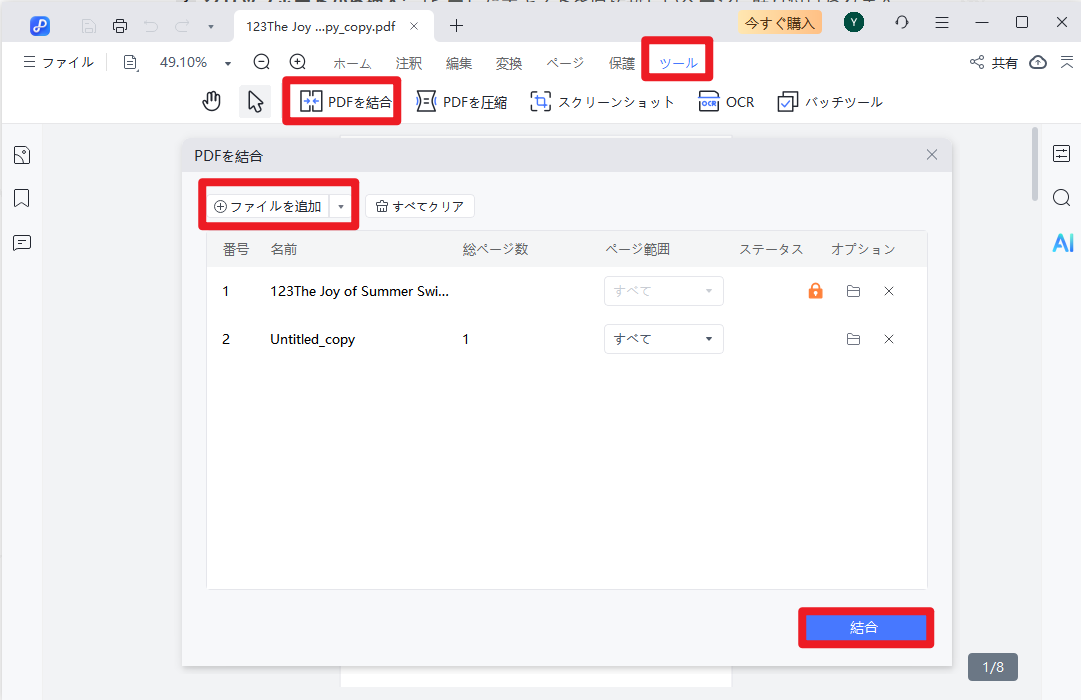 結合したいファイルを追加
