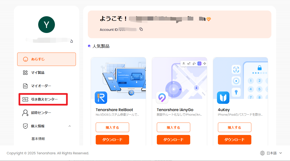 引き換えセンターでTenorshare PDNob会員に変換