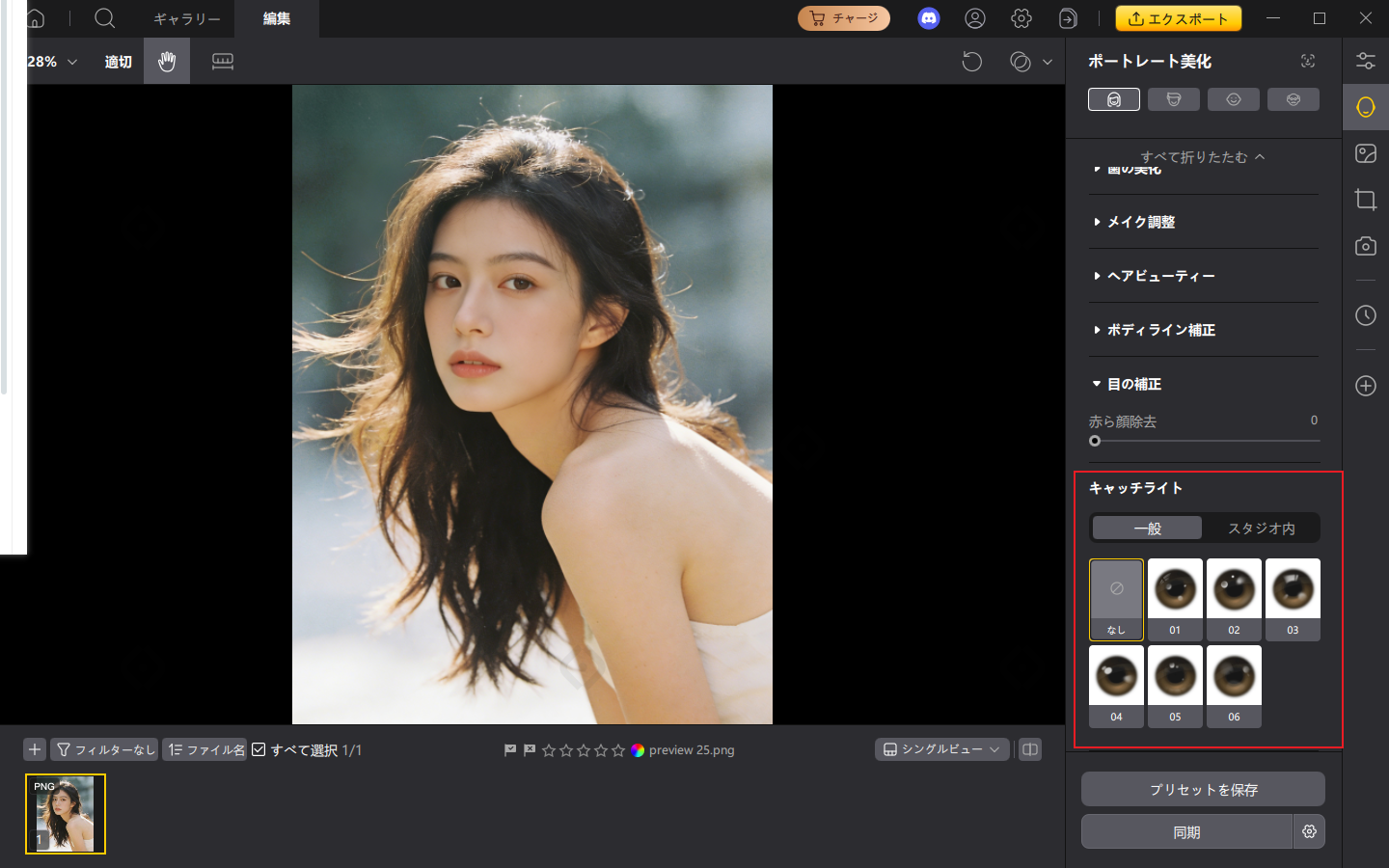 PixPretty キャッチライト