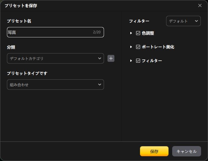 PixPretty-プリセット 項目設定