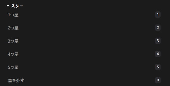 ショートカットキー スター