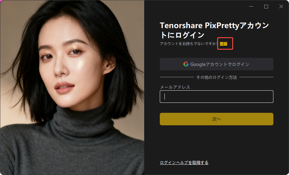 Tenorshare PixPretty ログイン