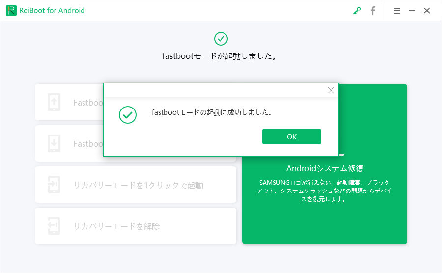 fast boot モードの起動が成功 - ReiBoot for Android のガイド