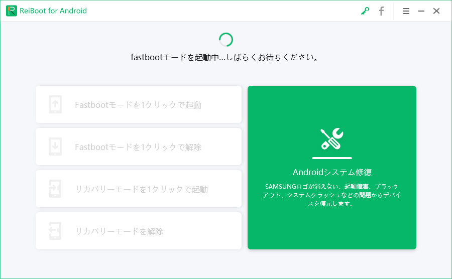 fast boot モードを起動する - ReiBoot for Android のガイド