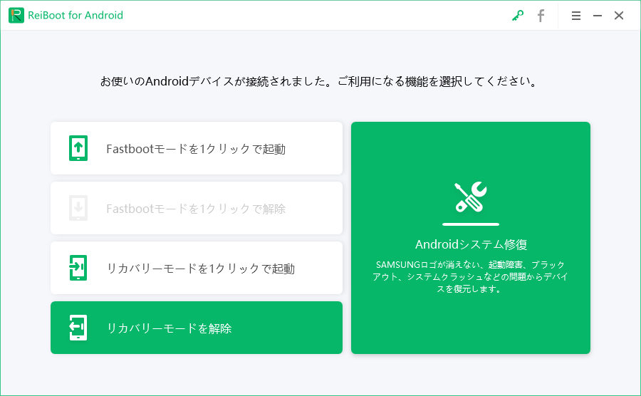 ReiBoot for Android リカバリーモードを解除