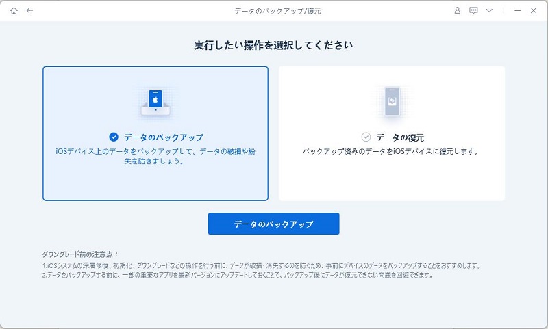 「「データのバックアップ」を選択 - Tenorshare ReiBootのガイド