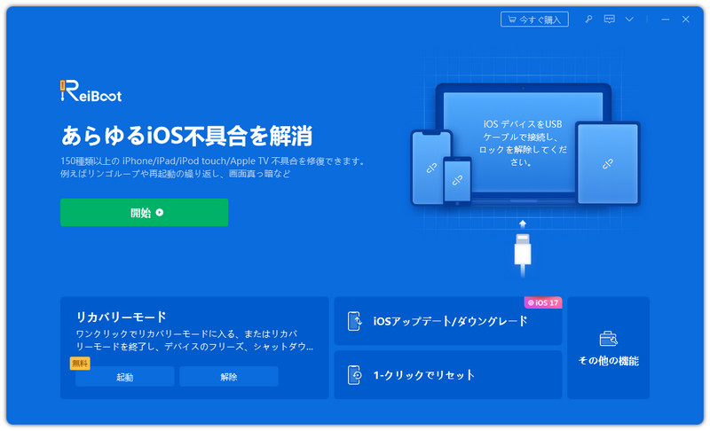  - Tenorshare ReiBootあらゆるiOS不具合を解消