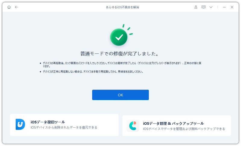 iOS不具合の修復が成功