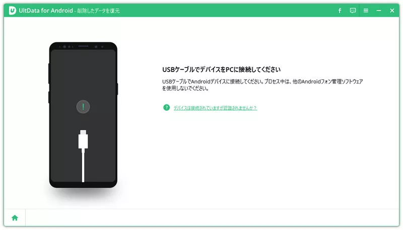 お使いのデバイスをTenorshare UltData-Android Data Recoveryと接続する