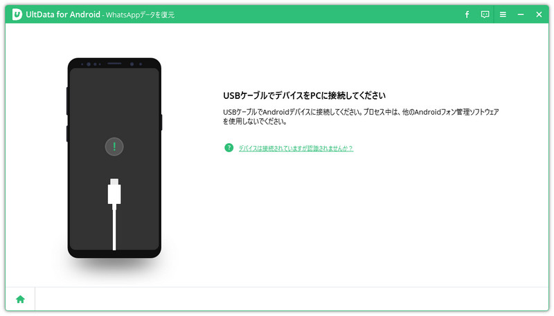 AndroidデバイスをUltData for Androidと接続する