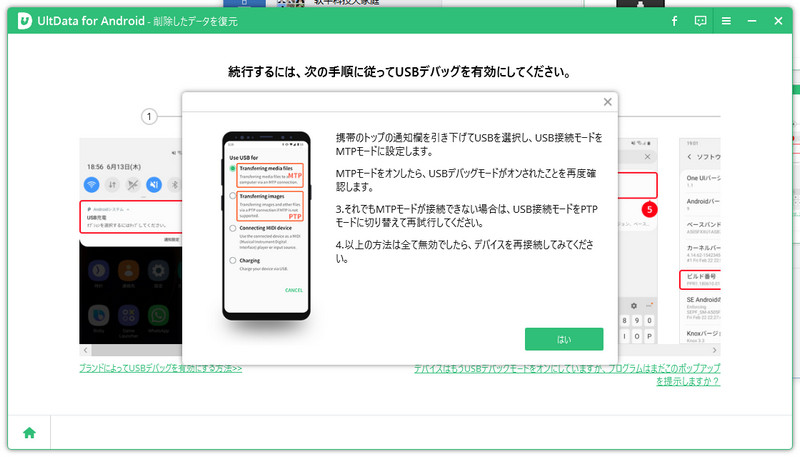 Ultdata for android、usbデバッグの有効化を指示