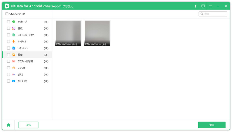 ultdata for androidプレビューと、消えたwhatsappデータの復元