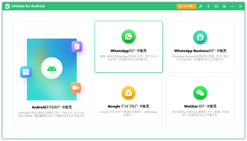 UltData for Androidの「WhatsAppデータを復元」機能を選択する
