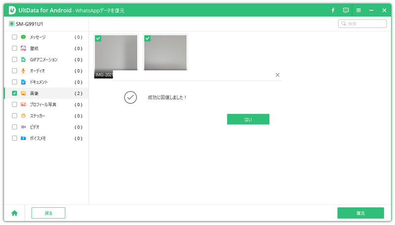 ultdata for androidで回復に成功