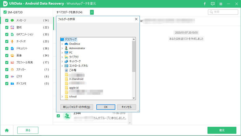 復元したWhatsAppのデータの保存場所を選択する