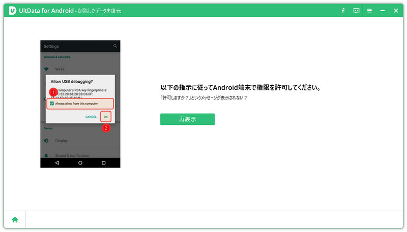 UltData for Androidで再表示をクリックする