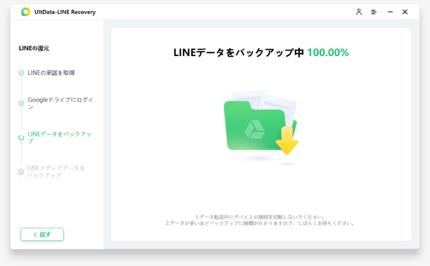 LINEデータをバックアップ